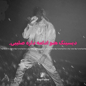 دیسینگ هنو ادامه داره صلیبی.      