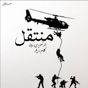 منتقل