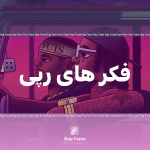 فکر های رپی