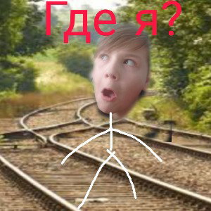 Где я?