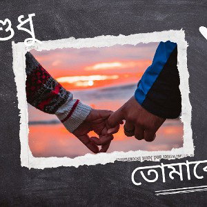 sudhu tomake valo beshe (remake) 