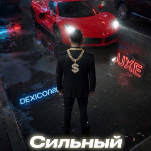 Сильный 