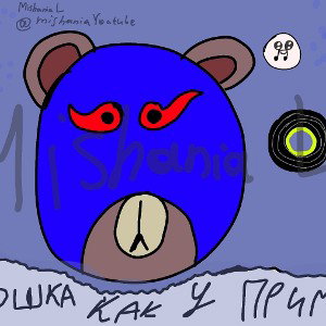 Бошка как у Примо 