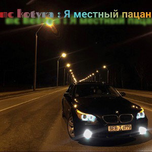 я местный пацан