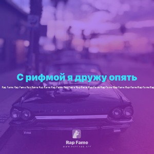  С рифмой я дружу опять 