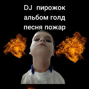 альбом голд песня пожар