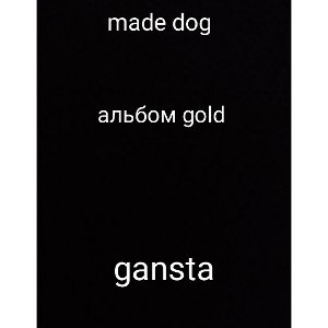 альбом gold  песня  gansta