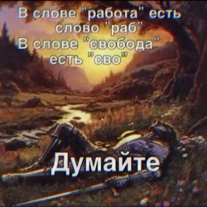 Жизнь трудна, (анрип) 