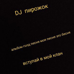 альбом голд песня моя песня это бесня