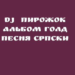 альбом голд песня српски