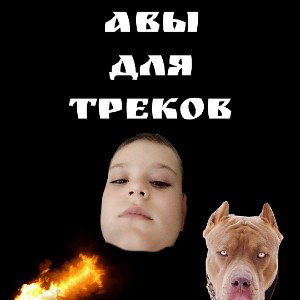 делаю авы для треков