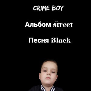 альбом street песня Black