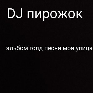 альбом голд песня моя улица