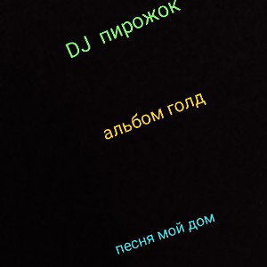 альбом голд песня мой дом
