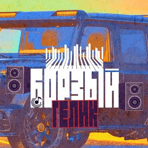 Борзый - Гелик