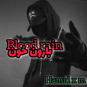 بارون خون 