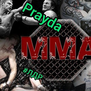 Prayda- ММА