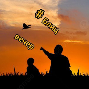 Блиц-вечер