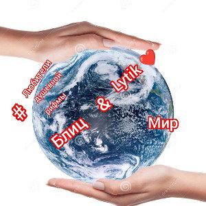Lytik❤️ & Блиц-Мир