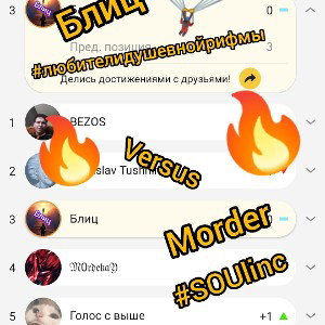 Блиц vs Morder
