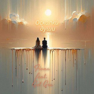 Осколки души