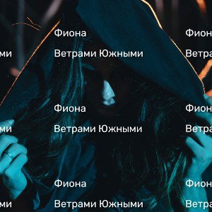 Ветрами Южными