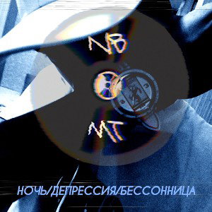 НОЧЬ/ДЕПРЕССИЯ/БЕССОНИЦА