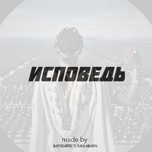 ИСПОВЕДЬ