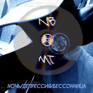 НОЧЬ_ДЕПРЕССИЯ_БЕССОНИЦА