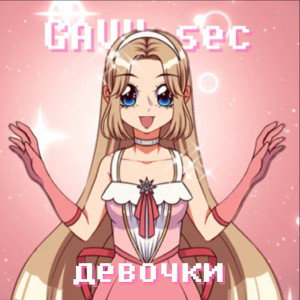 девочки 