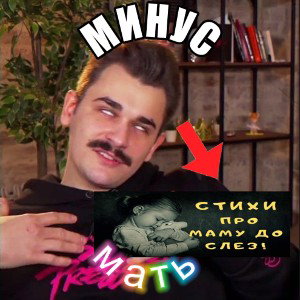 минус мать