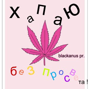 хапаю без просвета 