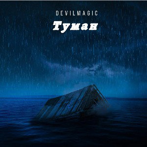 Туман