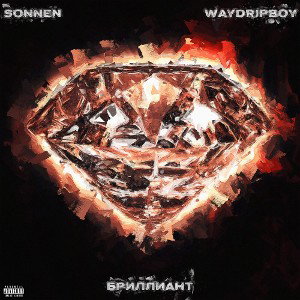 Sonnen, WayDripBoy - Бриллиант