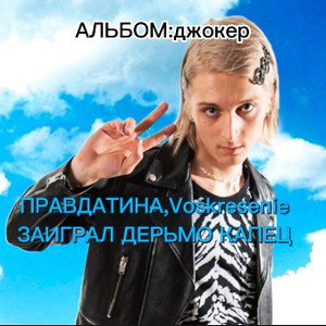 ПравдаТина_voskresenie-Заиграл дерьмо