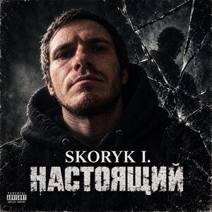 Skoryk I. - Настоящий