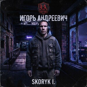 Skoryk I. - Игорь Андреевич