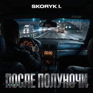 DJ Skoryk - После Полуночи