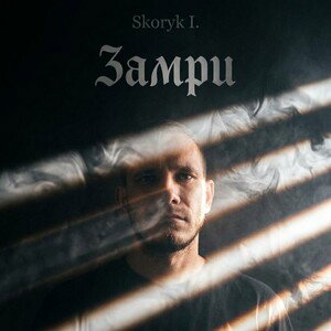 Skoryk I. - Замри