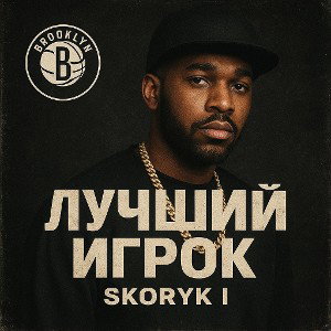 Лучший Игрок