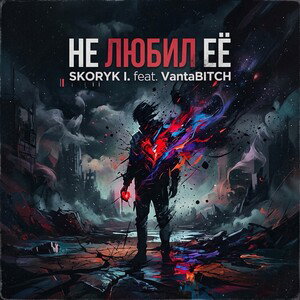 Skoryk I. feat. VantaBitch- Не любил её