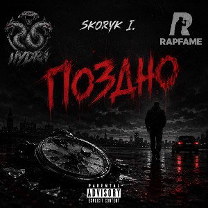 Поздно (Сильный RapFame Tournament)