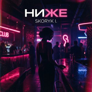 Skoryk I.  Ниже