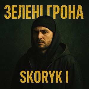Skoryk I. - Зелені Грона