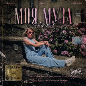 Skoryk I. - Моя Муза (feat. Малышка)