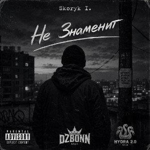 Skoryk I. - Не Знаменит