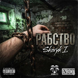 Skoryk I. - Рабство