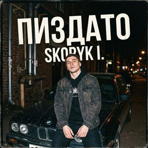 Skoryk I. - Пиздато