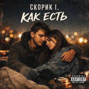 Skoryk I. - Как есть