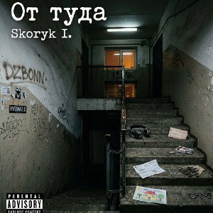 Skoryk I. - От Туда